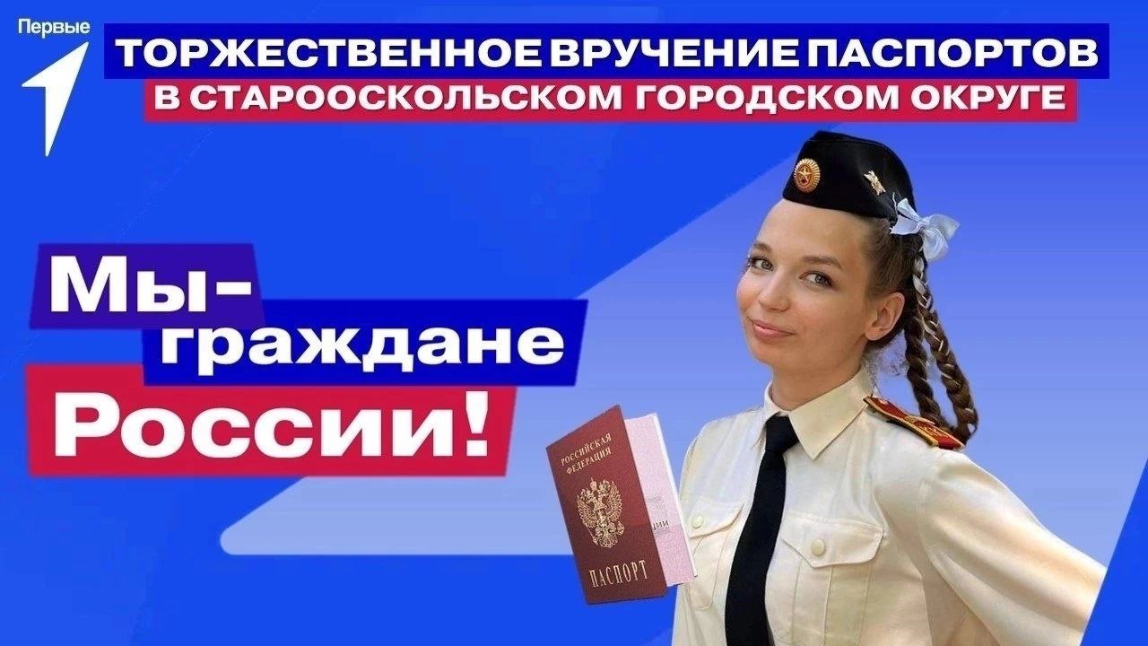 Вручение паспортов.