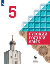 Русский родной язык (5-9).