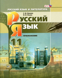 Русский язык и литература, русский язык, 11  класс, учебник для общеобразовательных организаций (базовый и углублённый уровни).