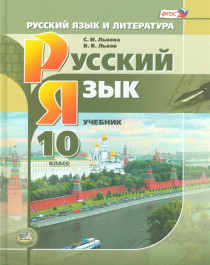 Русский язык и литература, русский язык, 10  класс, учебник для общеобразовательных организаций (базовый и углублённый уровни).